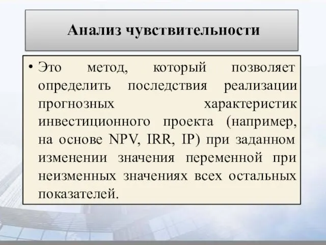 Анализ чувствительности Это метод, который позволяет определить последствия реализации прогнозных характеристик