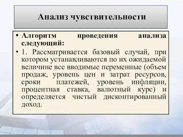 Анализ чувствительности Алгоритм проведения анализа следующий: 1. Рассматривается базовый случай, при