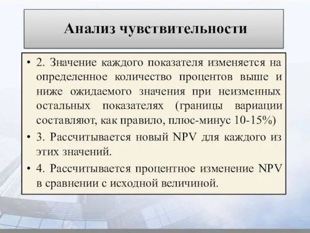 Анализ чувствительности 2. Значение каждого показателя изменяется на определенное количество процентов