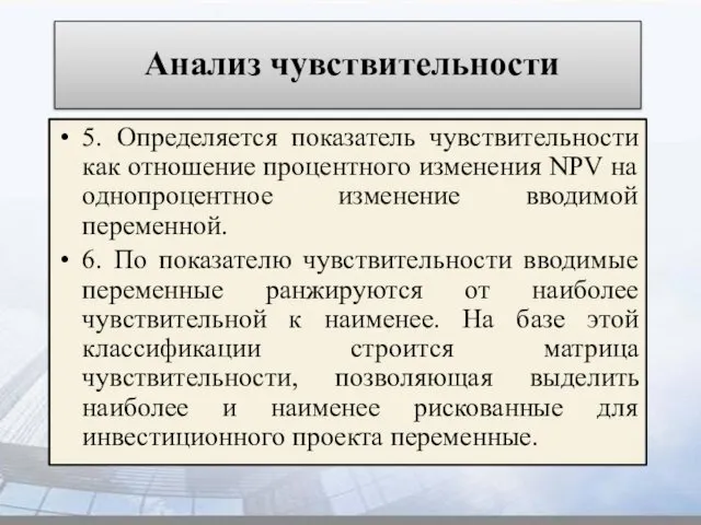 Анализ чувствительности 5. Определяется показатель чувствительности как отношение процентного изменения NPV