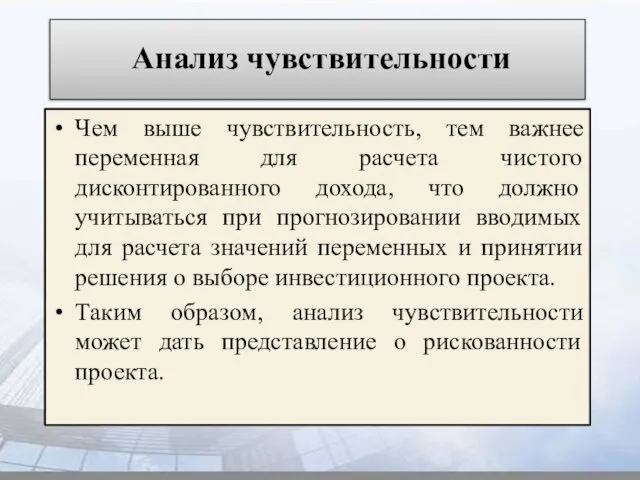 Анализ чувствительности Чем выше чувствительность, тем важнее переменная для расчета чистого