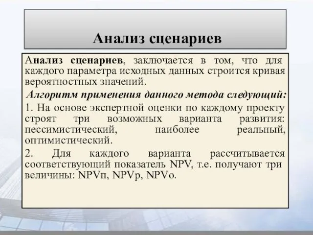 Анализ сценариев Анализ сценариев, заключается в том, что для каждого параметра