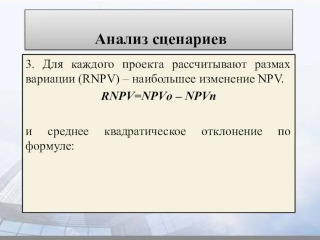 Анализ сценариев 3. Для каждого проекта рассчитывают размах вариации (RNPV) –