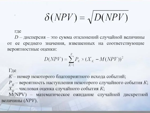 , где D – дисперсия – это сумма отклонений случайной величины