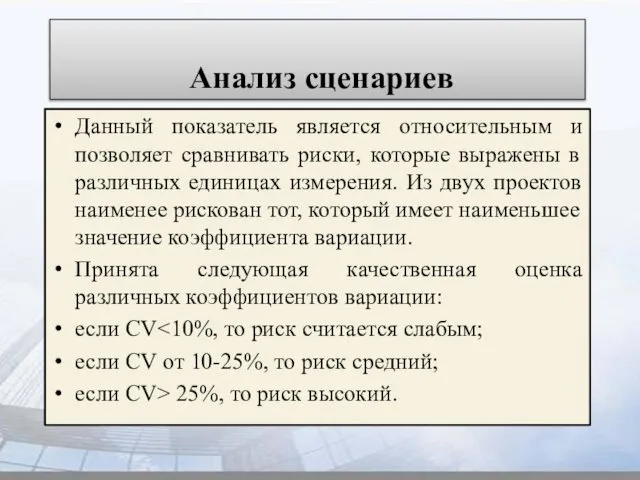 Анализ сценариев Данный показатель является относительным и позволяет сравнивать риски, которые