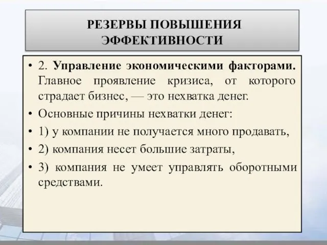 РЕЗЕРВЫ ПОВЫШЕНИЯ ЭФФЕКТИВНОСТИ 2. Управление экономическими факторами. Главное проявление кризиса, от