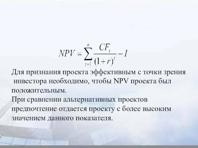 Для признания проекта эффективным с точки зрения инвестора необходимо, чтобы NPV