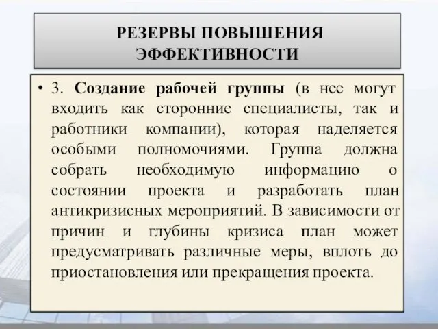 РЕЗЕРВЫ ПОВЫШЕНИЯ ЭФФЕКТИВНОСТИ 3. Создание рабочей группы (в нее могут входить