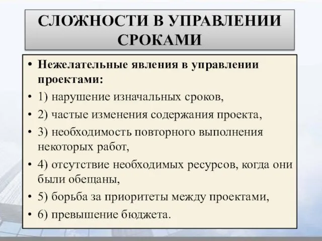 СЛОЖНОСТИ В УПРАВЛЕНИИ СРОКАМИ Нежелательные явления в управлении проектами: 1) нарушение