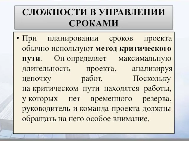 СЛОЖНОСТИ В УПРАВЛЕНИИ СРОКАМИ При планировании сроков проекта обычно используют метод