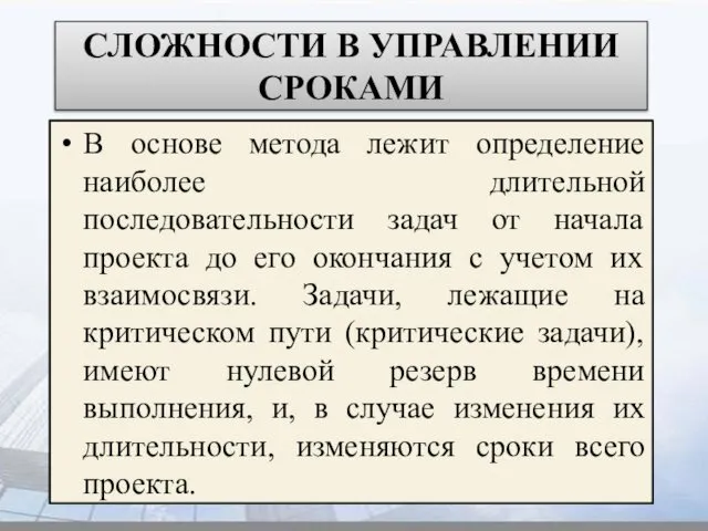 СЛОЖНОСТИ В УПРАВЛЕНИИ СРОКАМИ В основе метода лежит определение наиболее длительной