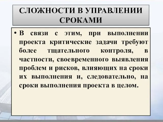 СЛОЖНОСТИ В УПРАВЛЕНИИ СРОКАМИ В связи с этим, при выполнении проекта