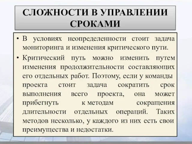 СЛОЖНОСТИ В УПРАВЛЕНИИ СРОКАМИ В условиях неопределенности стоит задача мониторинга и