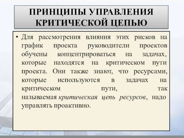 ПРИНЦИПЫ УПРАВЛЕНИЯ КРИТИЧЕСКОЙ ЦЕПЬЮ Для рассмотрения влияния этих рисков на график