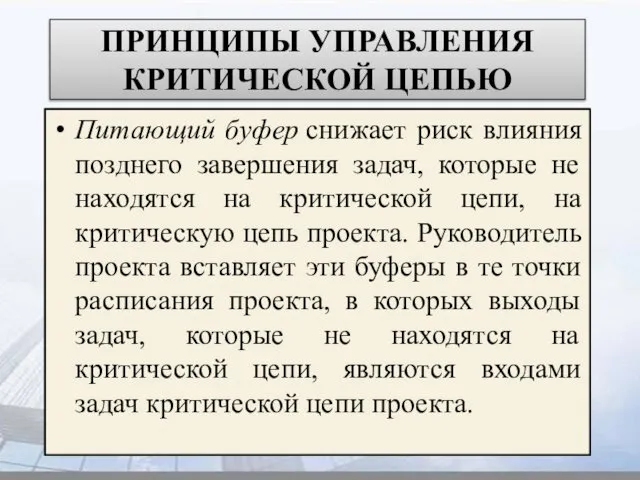 ПРИНЦИПЫ УПРАВЛЕНИЯ КРИТИЧЕСКОЙ ЦЕПЬЮ Питающий буфер снижает риск влияния позднего завершения