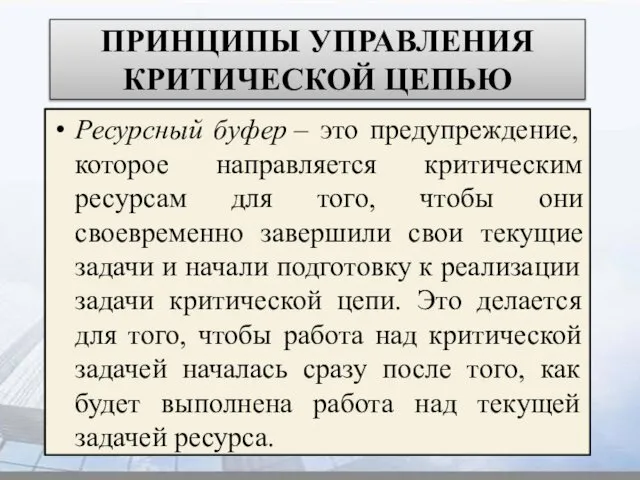 ПРИНЦИПЫ УПРАВЛЕНИЯ КРИТИЧЕСКОЙ ЦЕПЬЮ Ресурсный буфер – это предупреждение, которое направляется