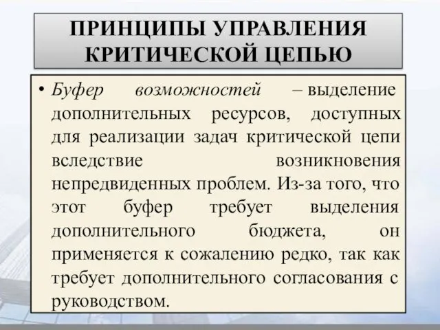 ПРИНЦИПЫ УПРАВЛЕНИЯ КРИТИЧЕСКОЙ ЦЕПЬЮ Буфер возможностей – выделение дополнительных ресурсов, доступных