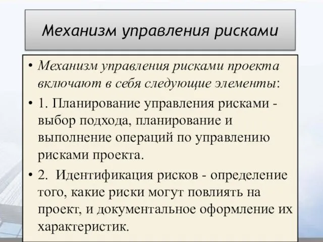 Механизм управления рисками Механизм управления рисками проекта включают в себя следующие