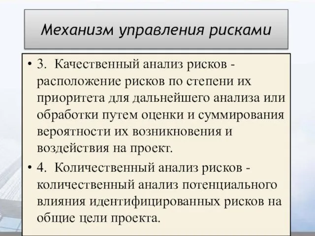 Механизм управления рисками 3. Качественный анализ рисков - расположение рисков по