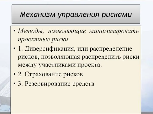 Механизм управления рисками Методы, позволяющие минимизировать проектные риски 1. Диверсификация, или