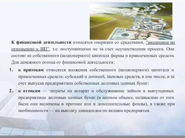 К финансовой деятельности относятся операции со средствами, “внешними по отношению к