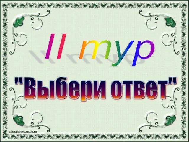 II тур "Выбери ответ"