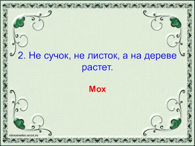 2. Не сучок, не листок, а на дереве растет. Мох