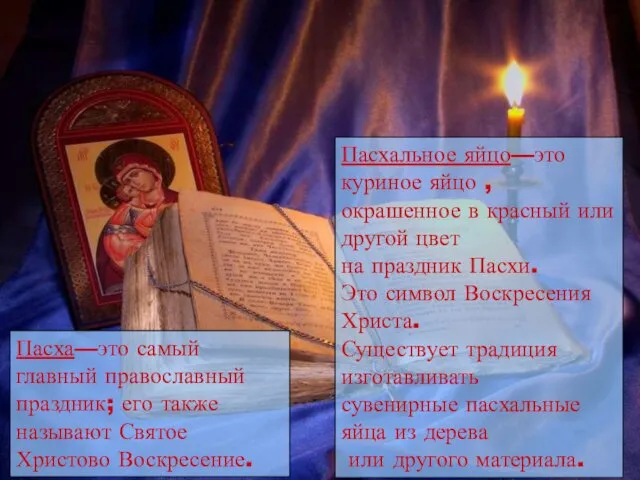 Пасха—это самый главный православный праздник; его также называют Святое Христово Воскресение.