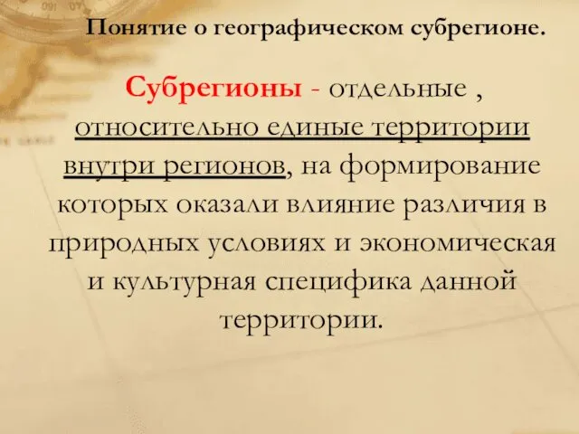 Понятие о географическом субрегионе. Субрегионы - отдельные , относительно единые территории