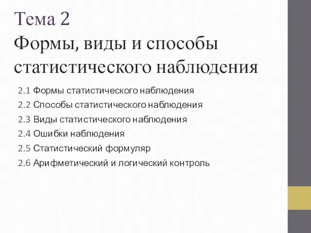 Тема 2 Формы, виды и способы статистического наблюдения 2.1 Формы статистического