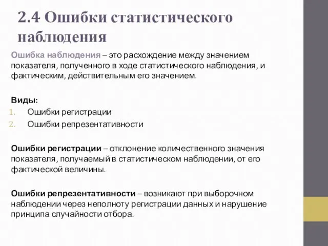 Ошибка наблюдения – это расхождение между значением показателя, полученного в ходе