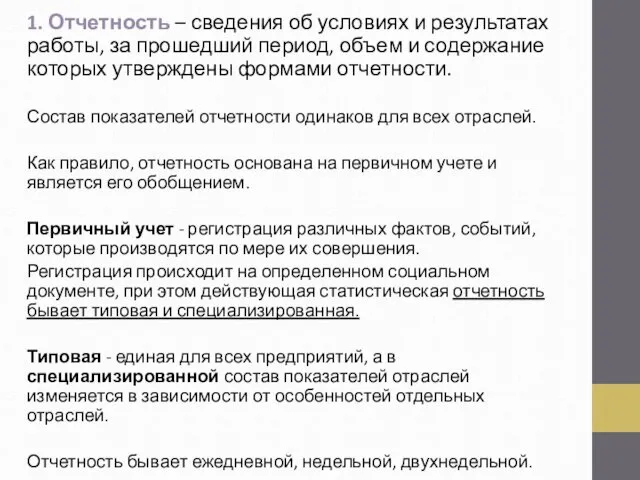 1. Отчетность – сведения об условиях и результатах работы, за прошедший