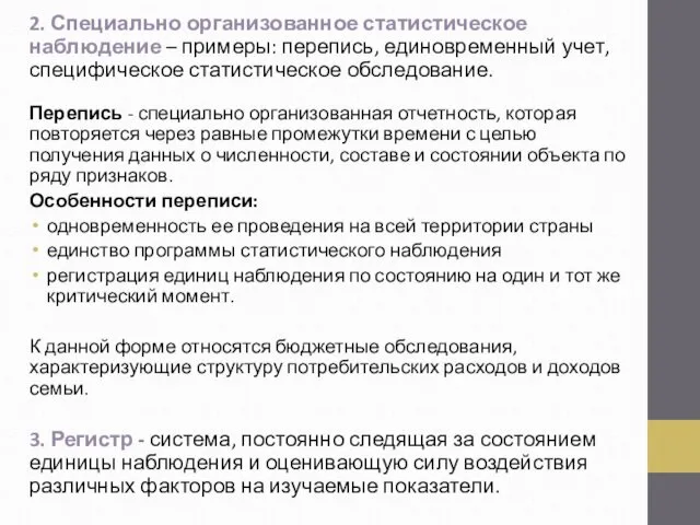 2. Специально организованное статистическое наблюдение – примеры: перепись, единовременный учет, специфическое