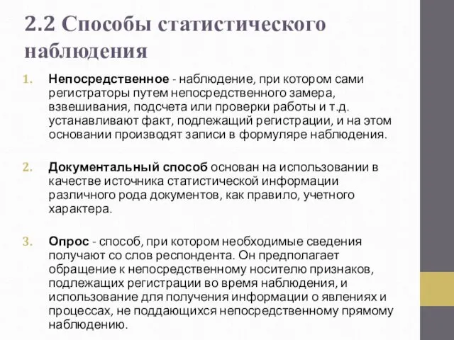 Непосредственное - наблюдение, при котором сами регистраторы путем непосредственного замера, взвешивания,