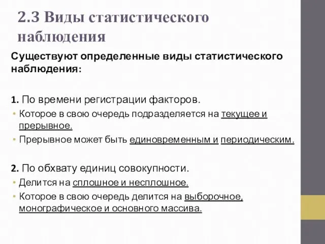 Существуют определенные виды статистического наблюдения: 1. По времени регистрации факторов. Которое