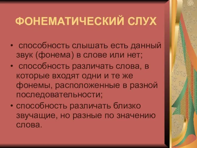 ФОНЕМАТИЧЕСКИЙ СЛУХ способность слышать есть данный звук (фонема) в слове или