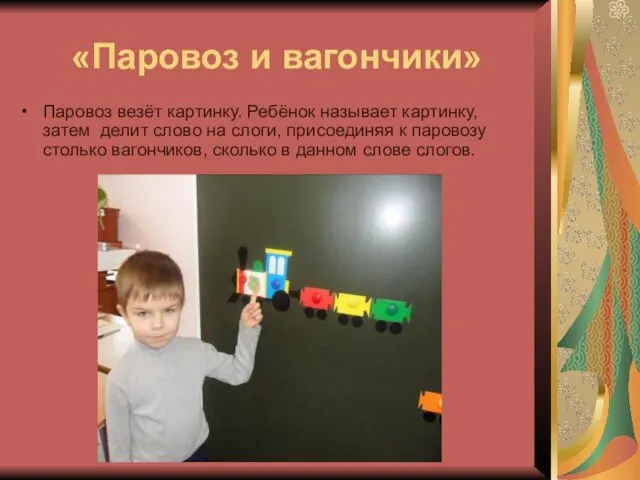 «Паровоз и вагончики» Паровоз везёт картинку. Ребёнок называет картинку, затем делит