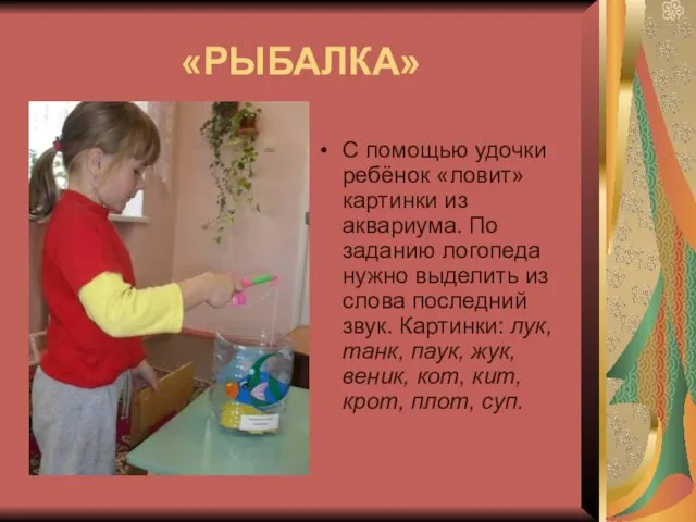 «РЫБАЛКА» С помощью удочки ребёнок «ловит» картинки из аквариума. По заданию