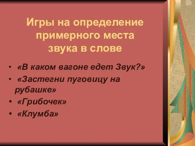 Игры на определение примерного места звука в слове «В каком вагоне