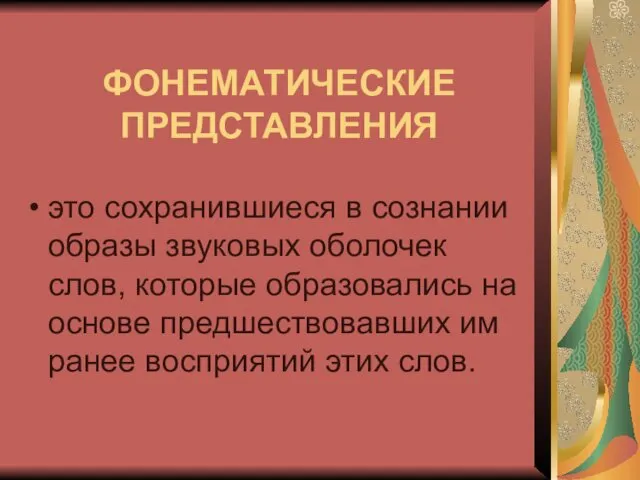 ФОНЕМАТИЧЕСКИЕ ПРЕДСТАВЛЕНИЯ это сохранившиеся в сознании образы звуковых оболочек слов, которые