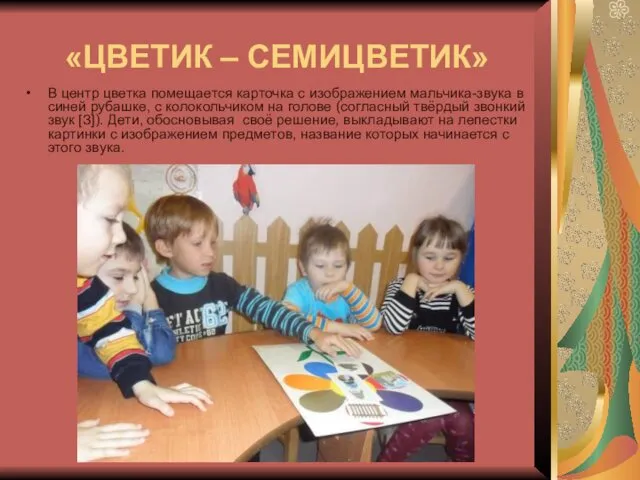 «ЦВЕТИК – СЕМИЦВЕТИК» В центр цветка помещается карточка с изображением мальчика-звука