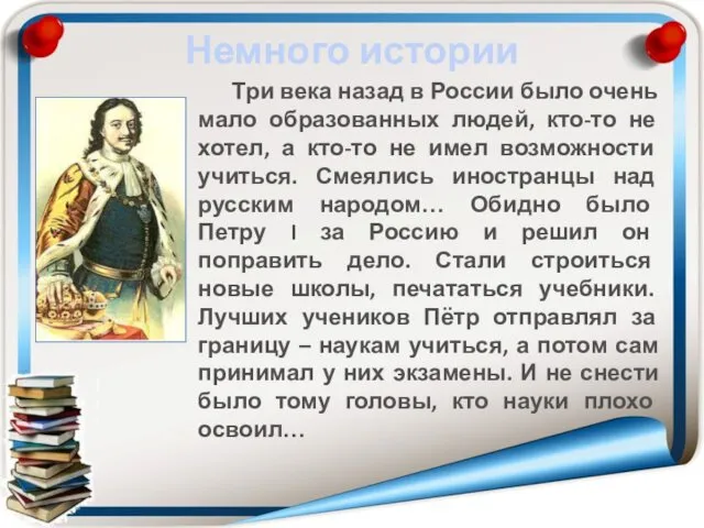 Немного истории Три века назад в России было очень мало образованных