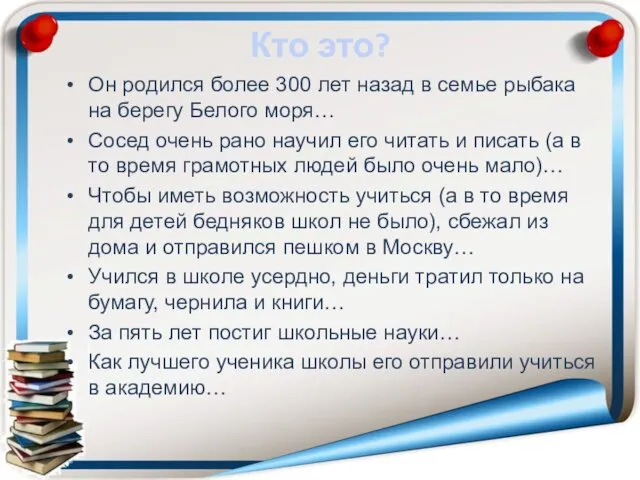 Кто это? Он родился более 300 лет назад в семье рыбака