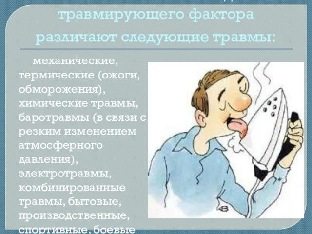 В зависимости от вида травмирующего фактора различают следующие травмы: механические, термические