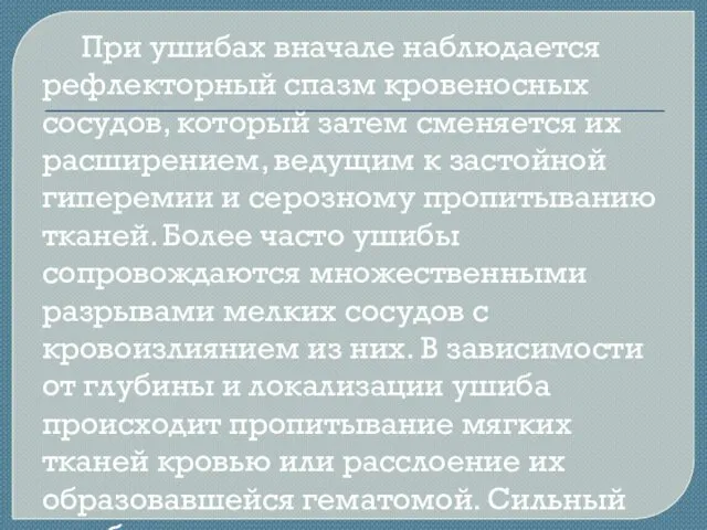 При ушибах вначале наблюдается рефлекторный спазм кровеносных сосудов, который затем сменяется