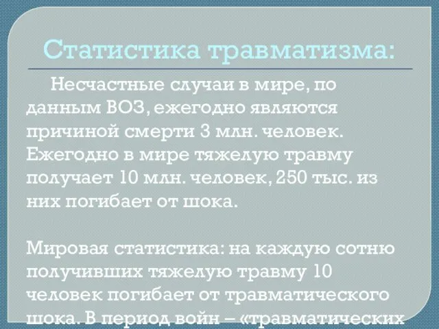 Статистика травматизма: Несчастные случаи в мире, по данным ВОЗ, ежегодно являются