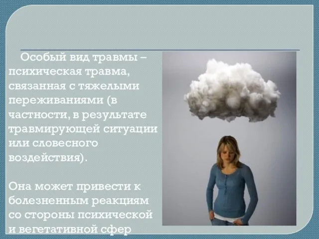 Особый вид травмы – психическая травма, связанная с тяжелыми переживаниями (в