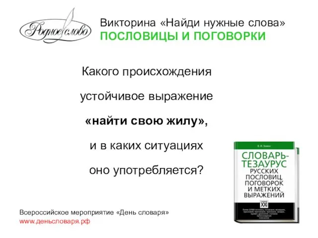 Какого происхождения устойчивое выражение «найти свою жилу», и в каких ситуациях