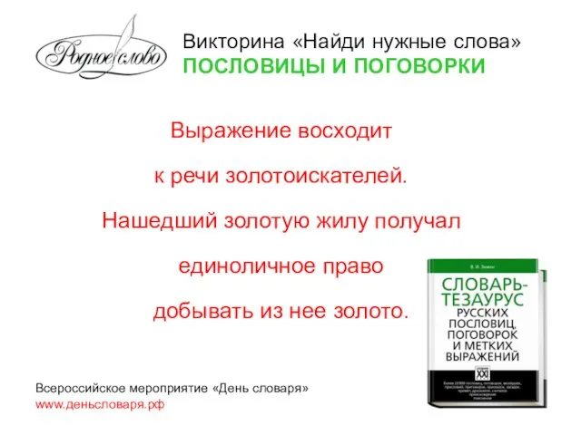 Выражение восходит к речи золотоискателей. Нашедший золотую жилу получал единоличное право