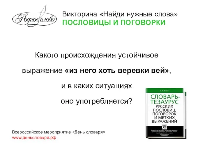 Какого происхождения устойчивое выражение «из него хоть веревки вей», и в